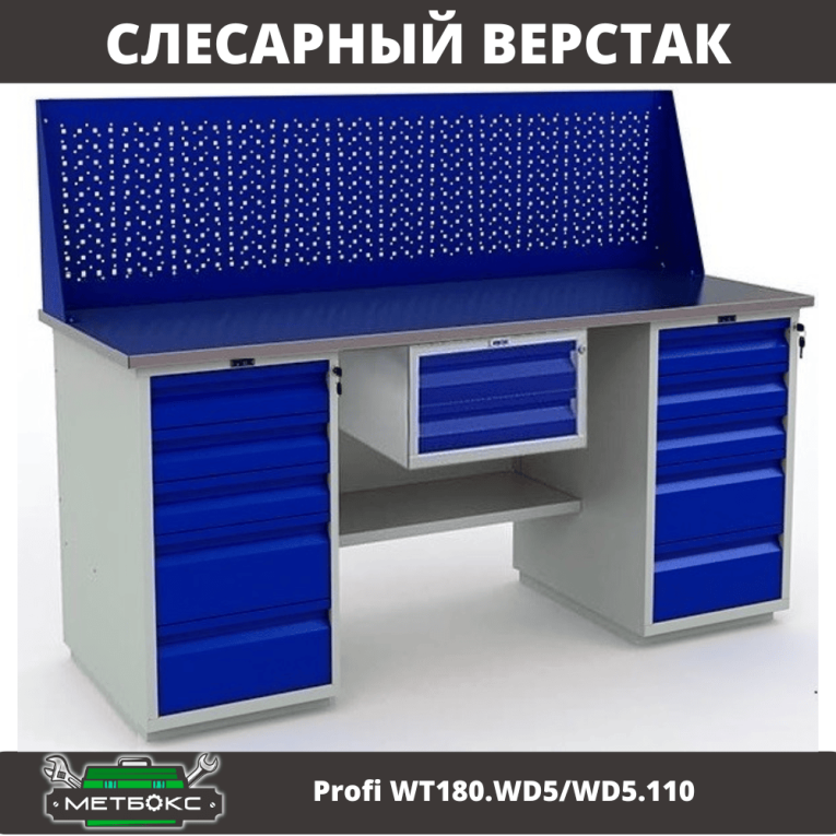 Верстак Profi WT180.WD5/WD5.110 купить в Саратове