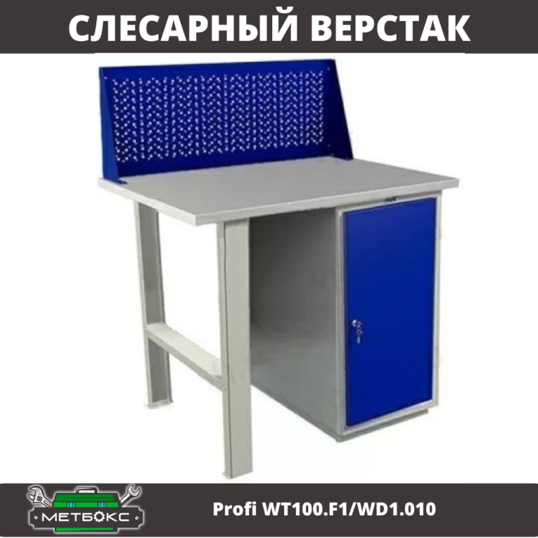 Верстак Profi WT100.F1/WD1.010 купить в Саратове Верстак Profi WT100.F1/WD1.010 купить в Саратове