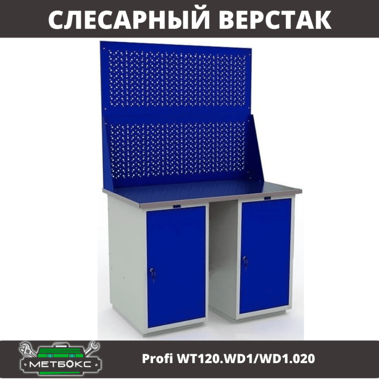 Верстак Profi WT120.WD1/WD1.020 купить в Саратове