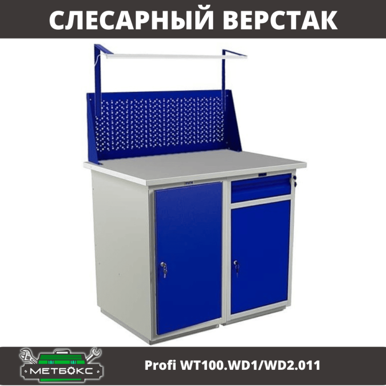 Верстак Profi WT100.WD1/WD2.011 купить в Саратове