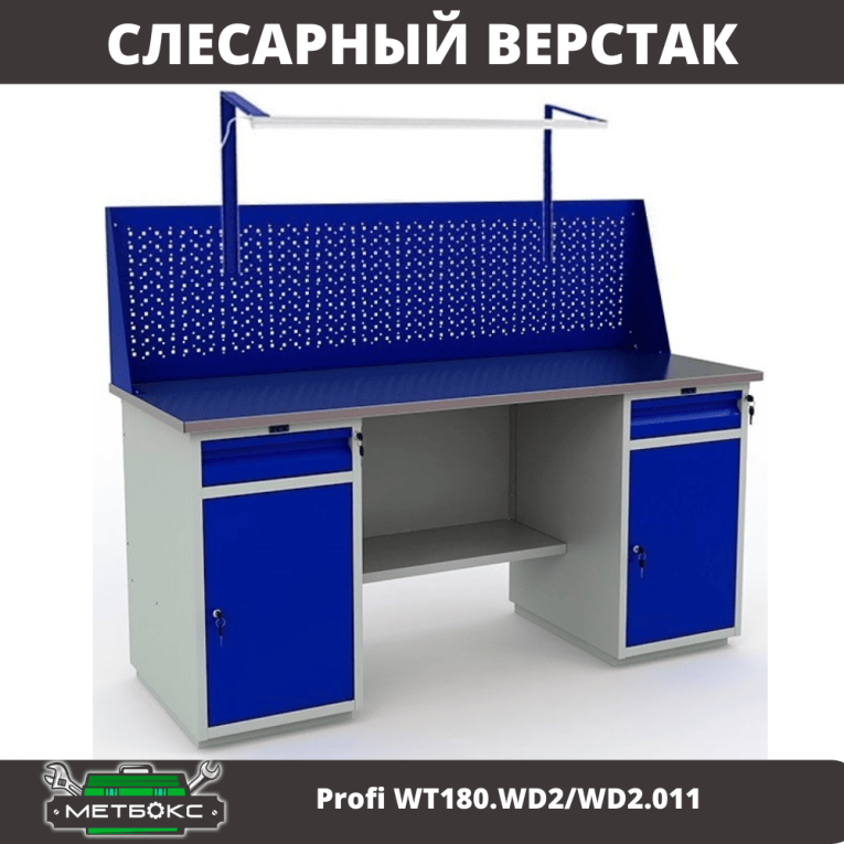 Верстак Profi WT180.WD2/WD2.011 купить в Саратове Верстак Profi WT180.WD2/WD2.011 купить в Саратове