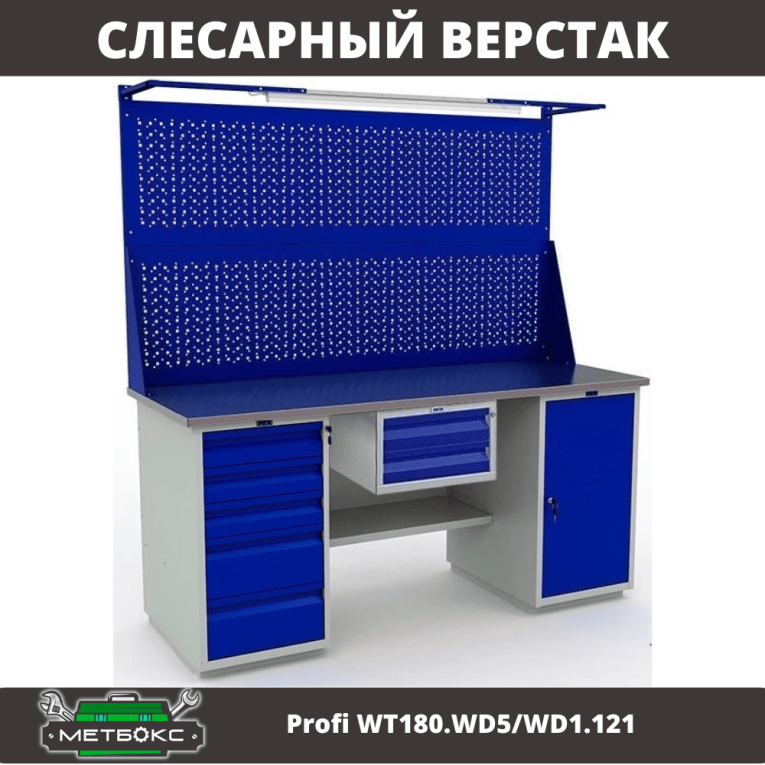 Верстак Profi WT180.WD5/WD1.121 купить в Саратове