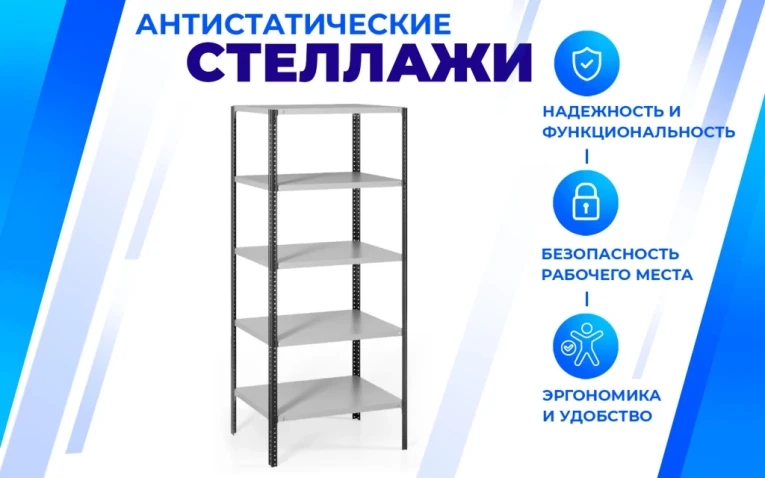 Антистатический стеллаж SPC 5М 2300х1500х800 5 полок купить в Саратове