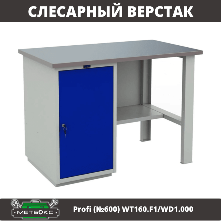 Верстак Profi (№600) WT160.F1/WD1.000 купить в Саратове Верстак Profi (№600) WT160.F1/WD1.000 купить в Саратове