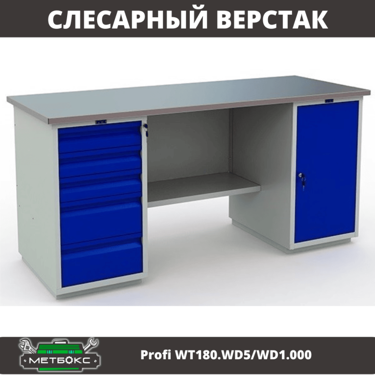 Верстак Profi WT180.WD5/WD1.000 купить в Саратове