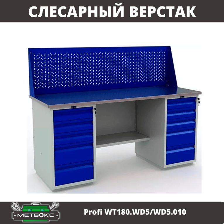 Верстак Profi WT180.WD5/WD5.010 (WB 180Sh + WD5 + WD5 + WS) купить в Саратове