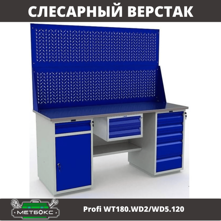 Верстак Profi WT180.WD2/WD5.120 купить в Саратове