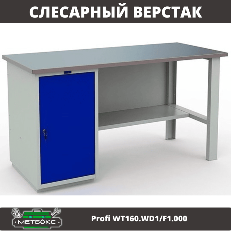 Верстак Profi WT160.WD1/F1.000 купить в Саратове
