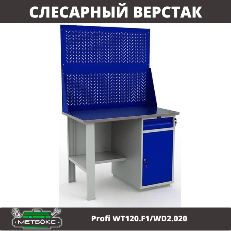 Верстак Profi WT120.F1/WD2.020 купить в Саратове Верстак Profi WT120.F1/WD2.020 купить в Саратове