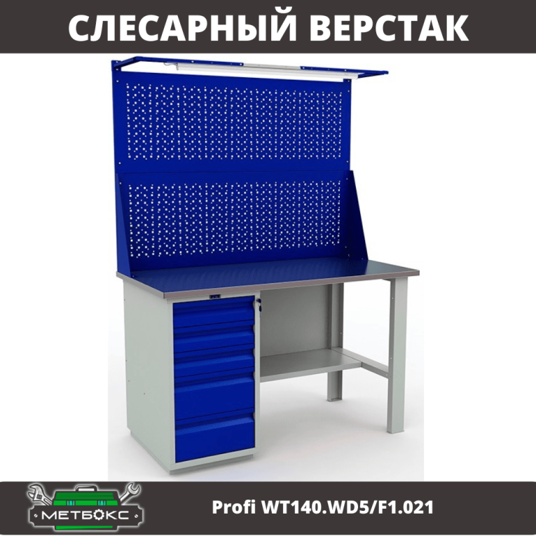 Верстак Profi WT140.WD5/F1.021 купить в Саратове Верстак Profi WT140.WD5/F1.021 купить в Саратове