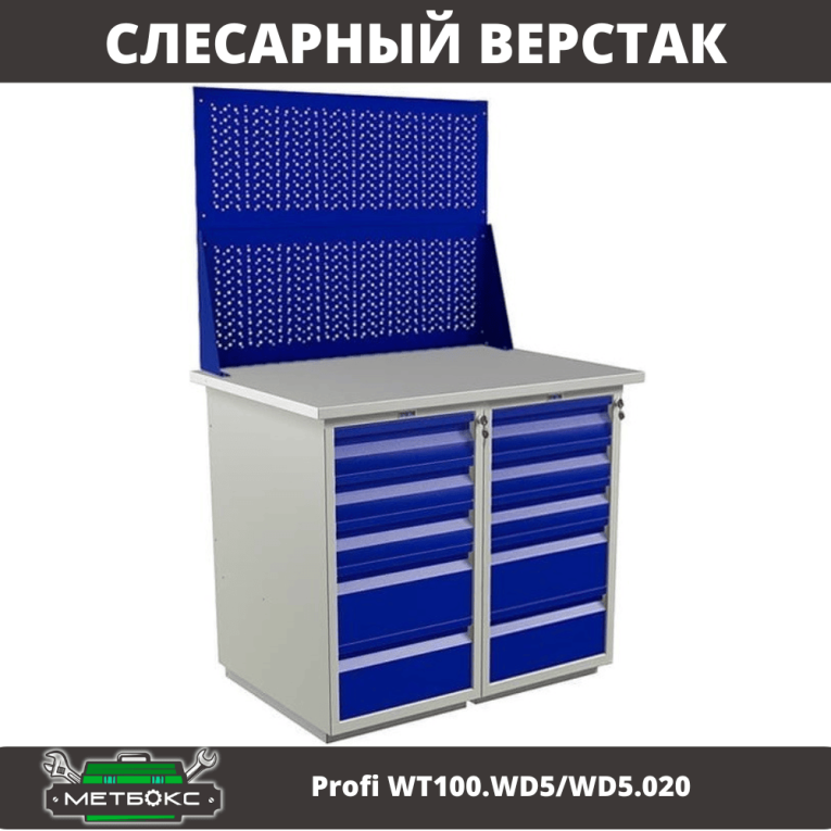 Верстак Profi WT100.WD5/WD5.020 купить в Саратове