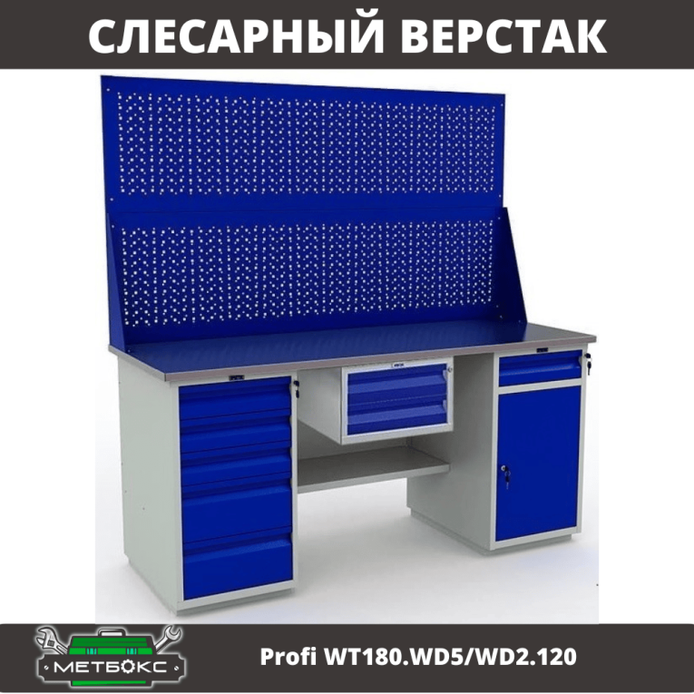 Верстак Profi WT180.WD5/WD2.120 купить в Саратове