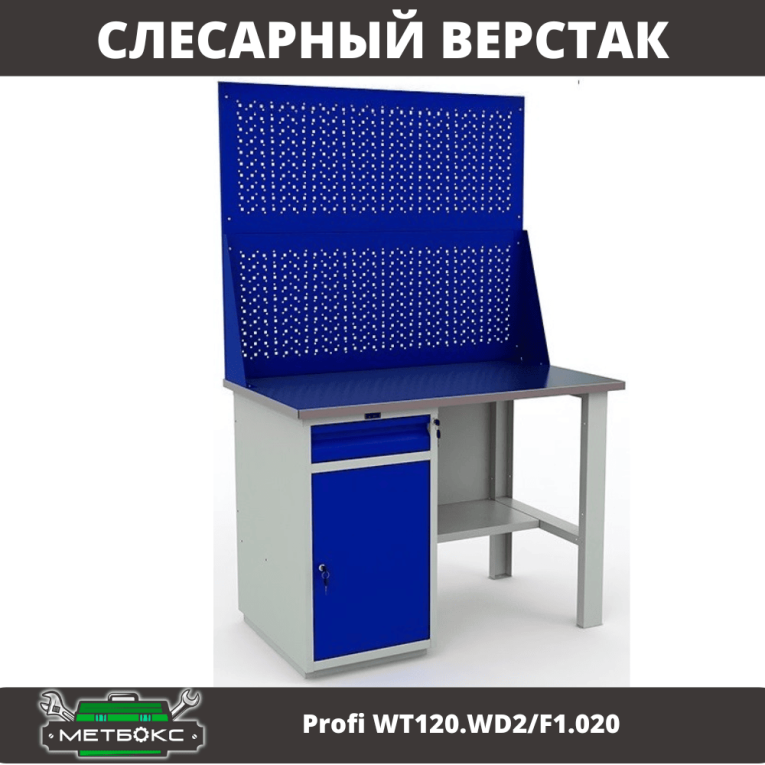 Верстак Profi WT120.WD2/F1.020 купить в Саратове