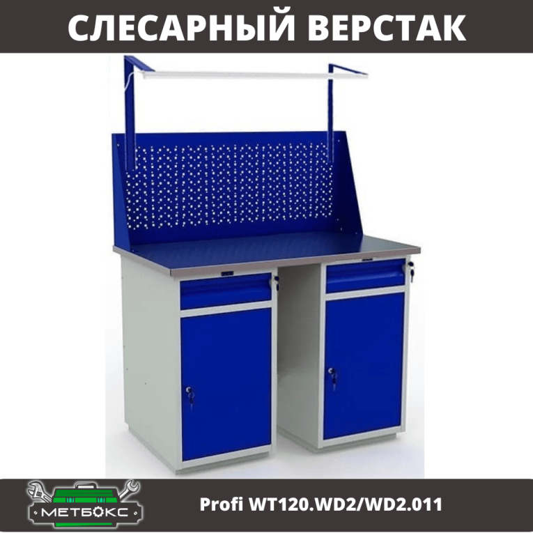 Верстак Profi WT120.WD2/WD2.011 купить в Саратове