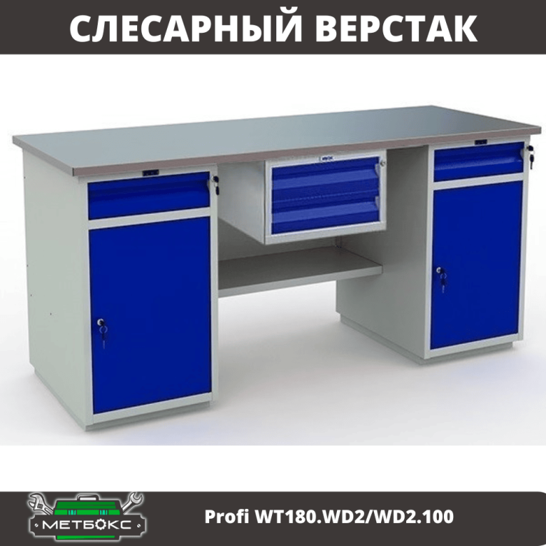 Верстак Profi WT180.WD2/WD2.100 купить в Саратове