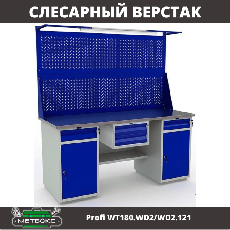 Верстак Profi WT180.WD2/WD2.121 купить в Саратове