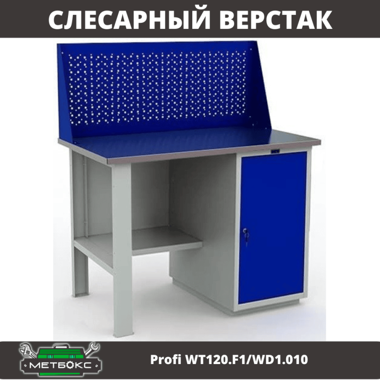 Верстак Profi WT120.F1/WD1.010 купить в Саратове