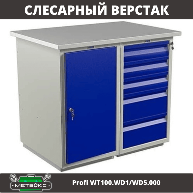 Верстак Profi WT100.WD1/WD5.000 (WB 100Sh + WD1 + WD5) купить в Саратове