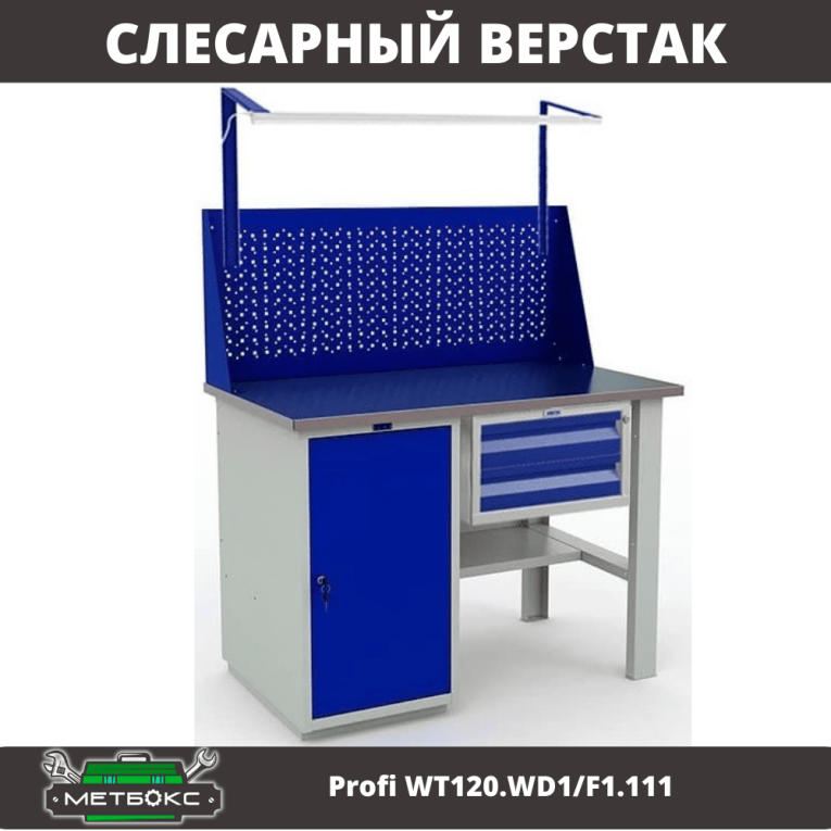 Верстак Profi WT120.WD1/F1.111 купить в Саратове
