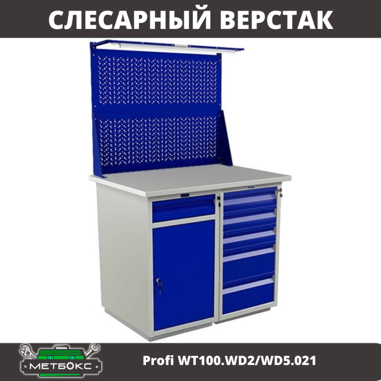 Верстак Profi WT100.WD2/WD5.021 купить в Саратове