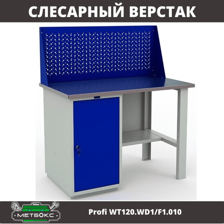 Верстак Profi WT120.WD1/F1.010 купить в Саратове