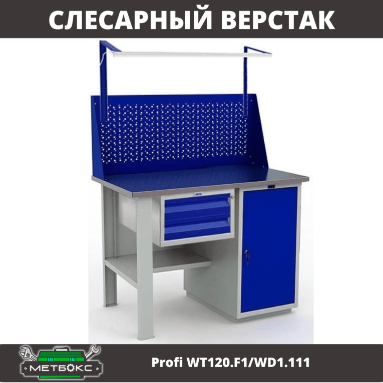 Верстак Profi WT120.F1/WD1.111 купить в Саратове