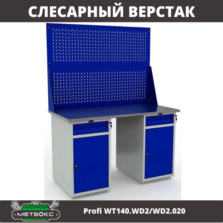 Верстак Profi WT140.WD2/WD2.020 купить в Саратове Верстак Profi WT140.WD2/WD2.020 купить в Саратове