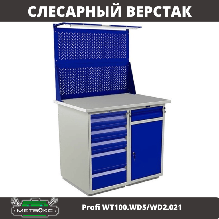 Верстак Profi WT100.WD5/WD2.021 купить в Саратове