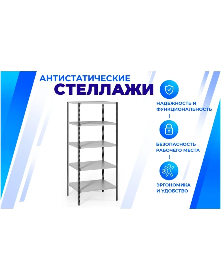Антистатический стеллаж SPC 4М 2000х700х400 4 полки, фото 2 Антистатический стеллаж SPC 4М 2000х700х400 4 полки, фото 2