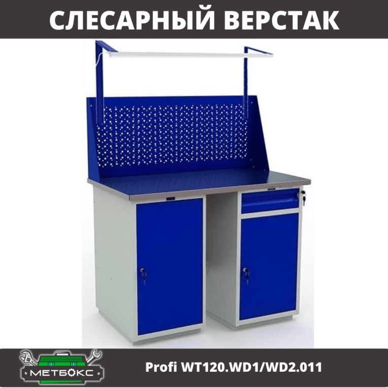Верстак Profi WT120.WD1/WD2.011 купить в Саратове