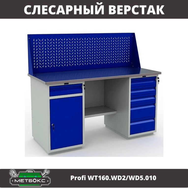 Верстак Profi WT160.WD2/WD5.010 (WB 160Sh + WD2 + WD5 + WS) купить в Саратове