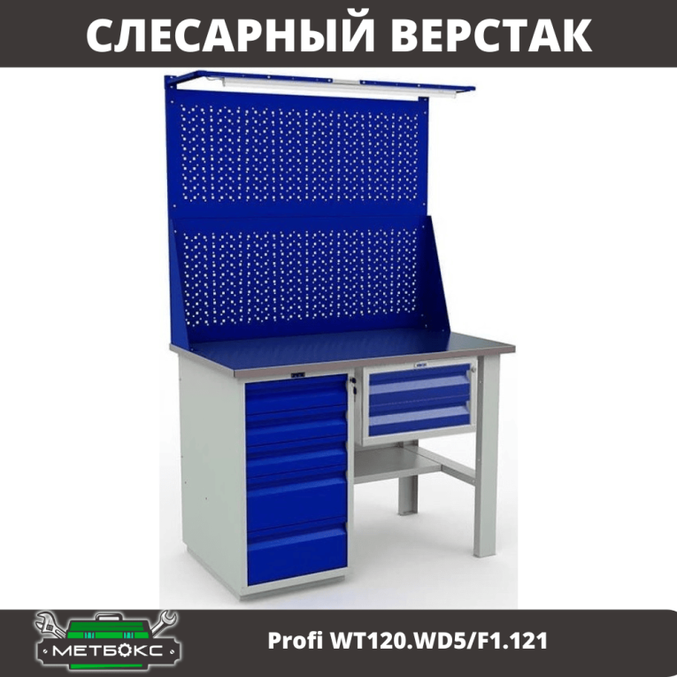 Верстак Profi WT120.WD5/F1.121 купить в Саратове
