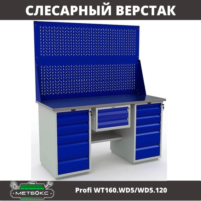 Верстак Profi WT160.WD5/WD5.120 купить в Саратове