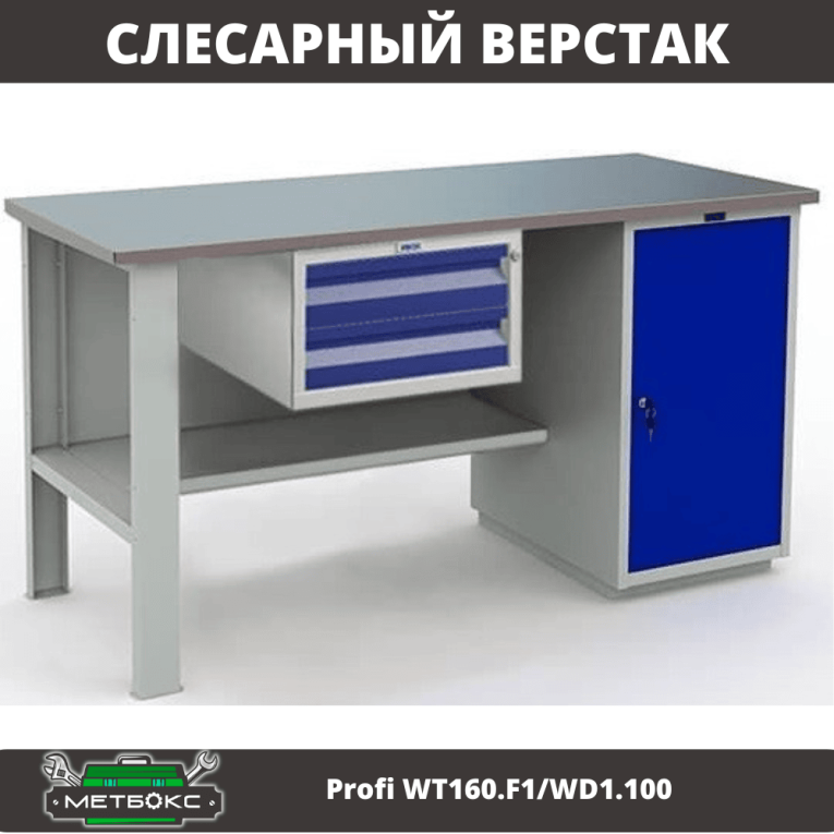 Верстак Profi WT160.F1/WD1.100 купить в Саратове