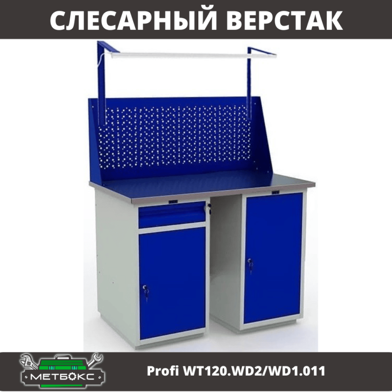 Верстак Profi WT120.WD2/WD1.011 купить в Саратове Верстак Profi WT120.WD2/WD1.011 купить в Саратове