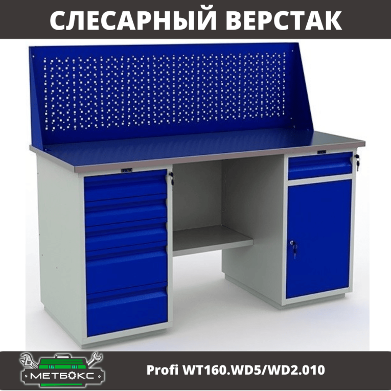 Верстак Profi WT160.WD5/WD2.010 купить в Саратове