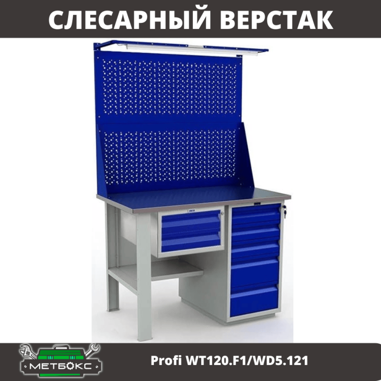 Верстак Profi WT120.F1/WD5.121 купить в Саратове