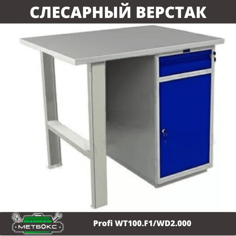 Верстак Profi WT100.F1/WD2.000 купить в Саратове