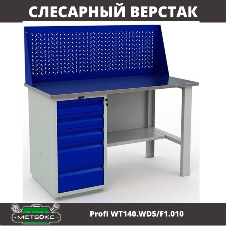 Верстак Profi WT140.WD5/F1.010 (WB 140Sh + WD5 + WS) купить в Саратове