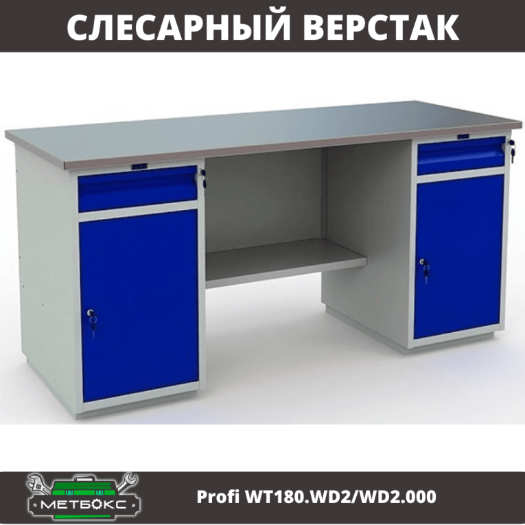 Верстак Profi WT180.WD2/WD2.000 (WB 180Sh + WD2 + WD2) купить в Саратове Верстак Profi WT180.WD2/WD2.000 (WB 180Sh + WD2 + WD2) купить в Саратове