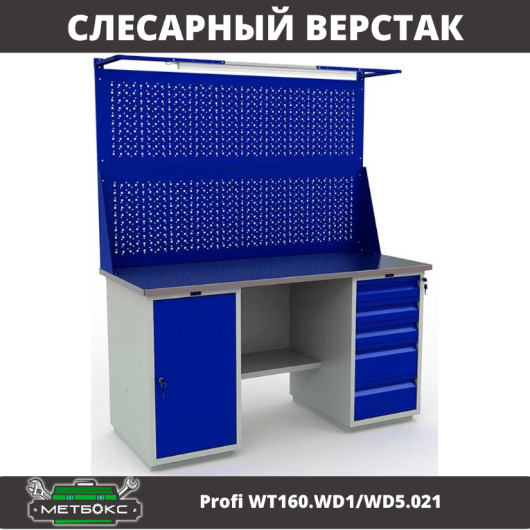 Верстак Profi WT160.WD1/WD5.021 купить в Саратове
