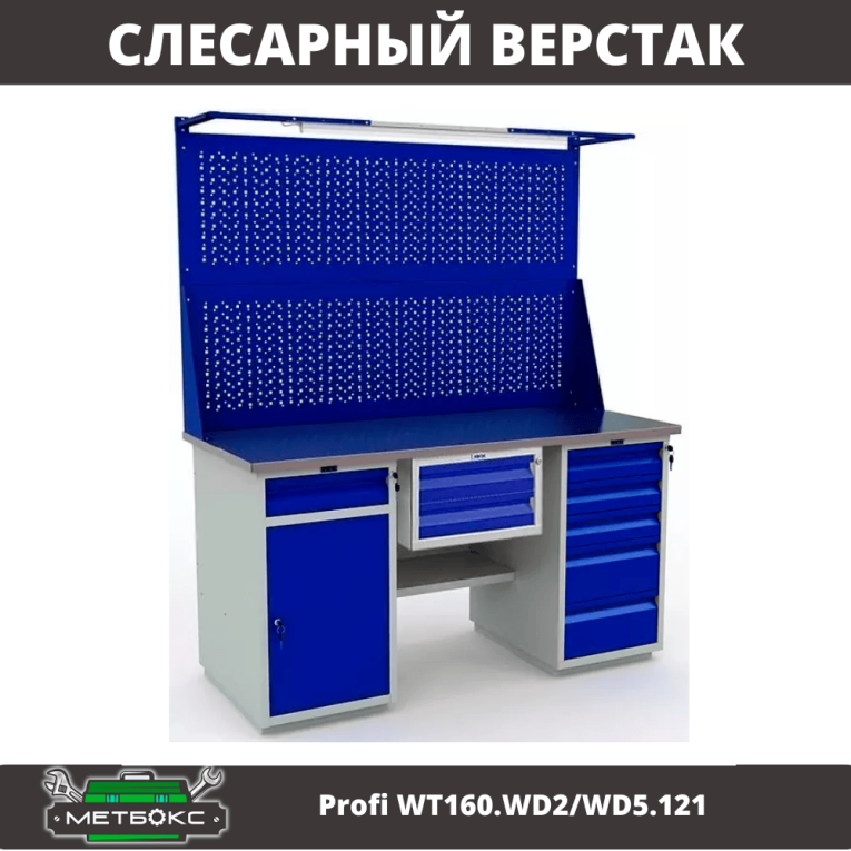 Верстак Profi WT160.WD2/WD5.121 купить в Саратове