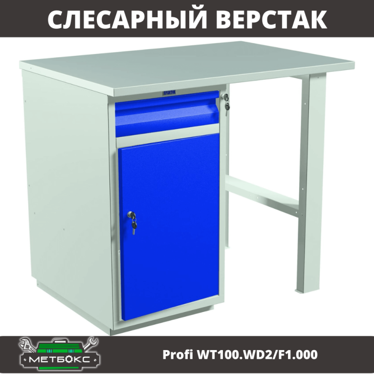 Верстак Profi WT100.WD2/F1.000 купить в Саратове Верстак Profi WT100.WD2/F1.000 купить в Саратове