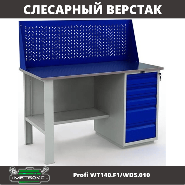 Верстак Profi WT140.F1/WD5.010 купить в Саратове