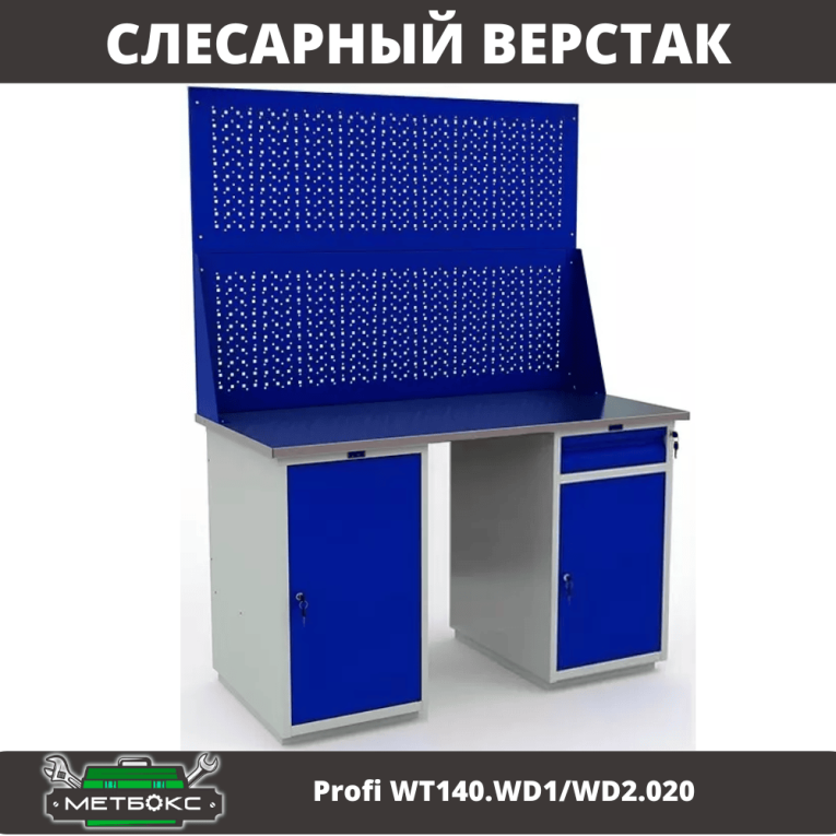 Верстак Profi WT140.WD1/WD2.020 купить в Саратове