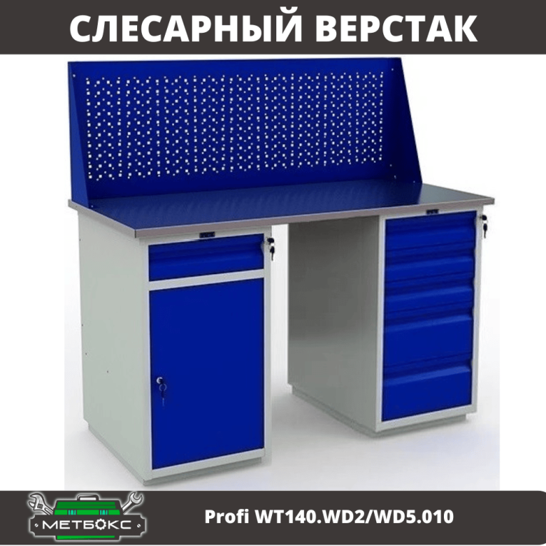 Верстак Profi WT140.WD2/WD5.010 купить в Саратове