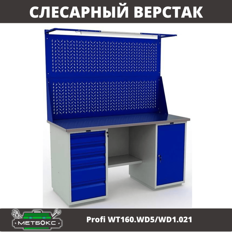 Верстак Profi WT160.WD5/WD1.021 купить в Саратове