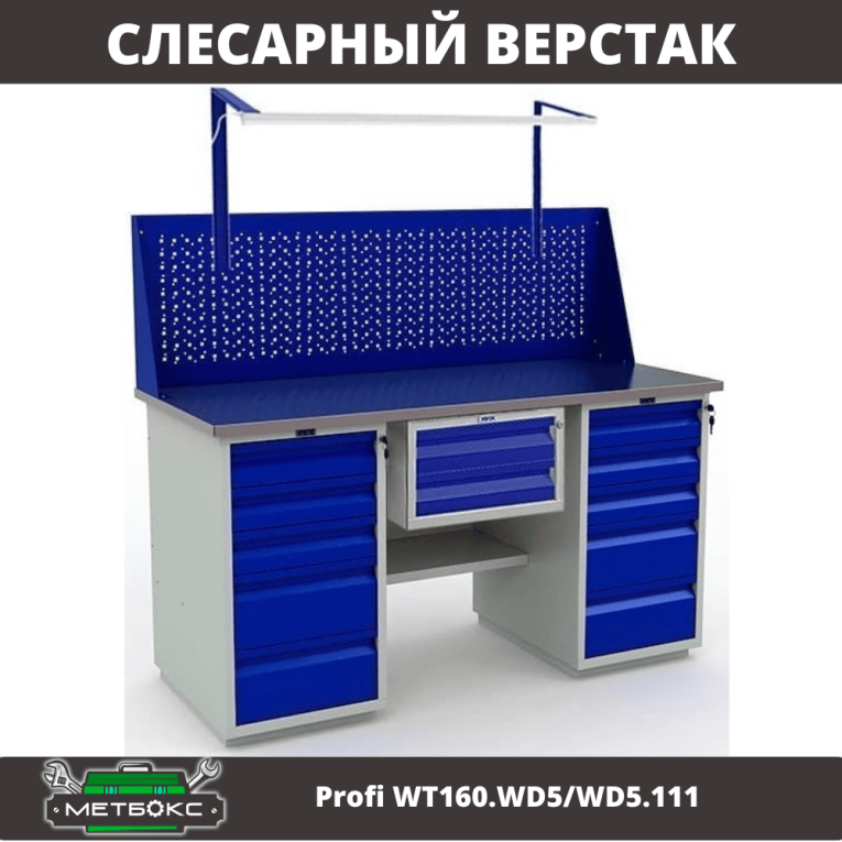 Верстак Profi WT160.WD5/WD5.111 купить в Саратове