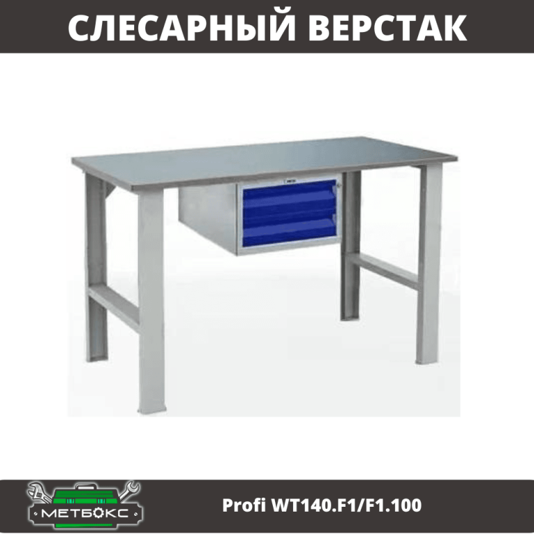 Верстак Profi WT140.F1/F1.100 купить в Саратове