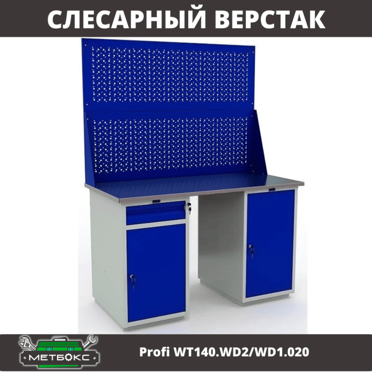 Верстак Profi WT140.WD2/WD1.020 купить в Саратове